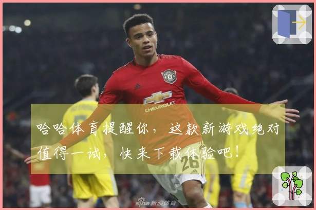 哈哈体育提醒你，这款新游戏绝对值得一试，快来下载体验吧！